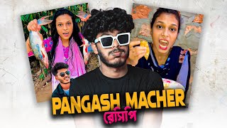 Pangash macher রেসিপি [upl. by Donall]