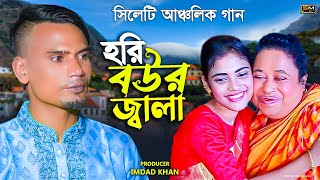 Hori Bou’r Jala  হড়ি বউর জ্বালা  – Suna Miya – Sylheti Song 2022 – Sylheti Ancholik Gaan [upl. by Nylahsoj]