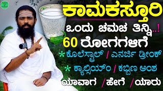 ಕಾಮಕಸ್ತೂರಿ ಬೀಜ ಒಂದು ಚಮಚ  Drink for Strong and Healthy Bones  High Calcium Basil Seeds Benefits [upl. by Cchaddie84]