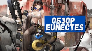 Обзор Eunectes  Arknights [upl. by Trish]