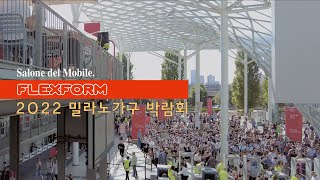 Salone del Mobile 2022 밀라노 가구박람회 Flexform플렉스폼 [upl. by Assennej]