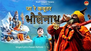 Bhola Song  Ja Re Kabutar Bholenaath Ke  Pawan Rathore  New Haryanvi Song 2024 [upl. by Adnawal]