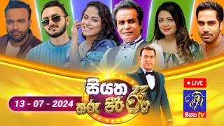 🔴 Siyatha Tharu Piri Re  සියත තරු පිරි රෑ  2024  07  13  Siyatha TV [upl. by Ynnub]