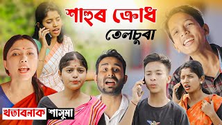 তেলচুৰাৰ তিৰিক অত্যাচাৰশাহু VS বোৱাৰীশাহুৰ ক্ৰোধNew moral short filmAssamese telsura video [upl. by Ysdnil624]