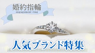 婚約指輪の人気ランキング｜支持されるブランド、デザインを解説！ [upl. by Onig]