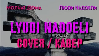 Molchat Doma  Lyudi Nadoeli  COVER  Молчат Дома  Люди Надоели  КАВЕР [upl. by Kcirnek]