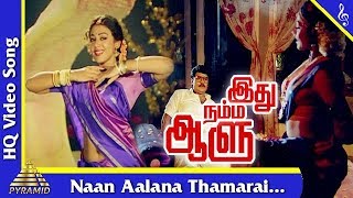 Naan Aalana Thamarai Song  Idhu Namma Aalu Tamil Movie Songs K Bhagyaraj Shobana Pyramid Music [upl. by Roosnam]