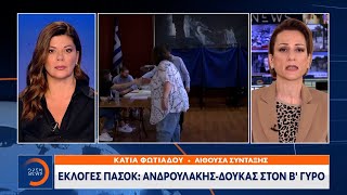 Εκλογές ΠΑΣΟΚ Ανδρουλάκης – Δούκας στον β΄γύρο  Ethnos [upl. by Knowlton251]