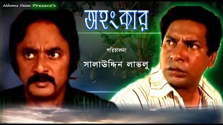 Ohanker । অহংকার। Salauddin Lablu । Mosarrof Korim । Chadne । Bangla Natok 2023। [upl. by Tenn803]