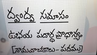 “ద్వంద్వ సమాసం“నిర్వచనం amp ఉదాహారణలతో సులభంగా Dwandwa Samasam తెలుగు వ్యాకరణం Mana Mathrubhasha [upl. by Willamina127]