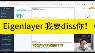 Eigenlayer大概率反撸，远远低于预期。我要diss你。。带崩了一众eth质押，再质押的预期 [upl. by Griffith]