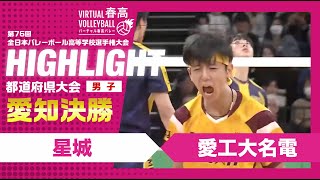 【愛知代表決定】春高バレー愛知県男子決勝 星城vs愛工大名電 [upl. by Nashner19]