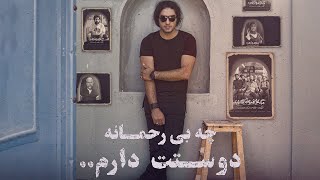 Reza Yazdani  Che Birahmane Doostat Daram  رضا یزدانی  چه بی رحمانه دوستت دارم [upl. by Yasmar366]