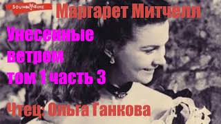 Маргарет Митчелл  Унесенные ветром том 1 Часть 3 [upl. by Anglo]