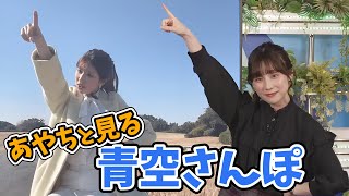 【松雪彩花・小林李衣奈】李衣奈ちゃんの青空さんぽ！天カメに映る李衣奈ちゃんを見るあやち【ウェザーニュース切り抜き】 [upl. by Acebber]