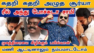 நாடகம் போதும் சூர்யா  Bayilvan About Surya Karthi Sivakumar  vijayakanth surya [upl. by Threlkeld]