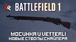 МОСИНКА И VETTERLI 1870  BATTLEFIELD 1 [upl. by Yendirb114]