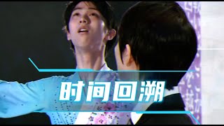 羽生結弦｜Back in time🌸时光回溯，我看见了你⛸️｜Yuzuru Hanyu [upl. by Eirrak]