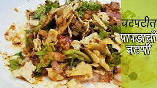 २ मिनिटात बनवा झणझणीत पापड चटणी  How to make Papad Chutney  MadhurasRecipe  Ep  299 [upl. by Cotsen]