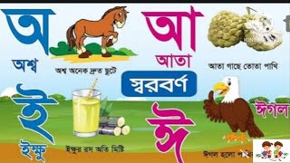 বাংলা বর্ণমালা অ আ ই ঈ উ oi ojogor asche tere bengla sorborno অ আ ই ঈ উ [upl. by Elke978]