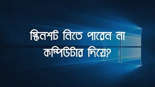 How to Take Screenshots in Windows 7810  Screenshots Bangla Tutorial [upl. by Leahpar779]