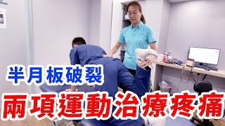 半月板破裂打PRP有效嗎？用兩個運動改善膝蓋痛！ ft張正琪治療師 [upl. by Nailuj646]