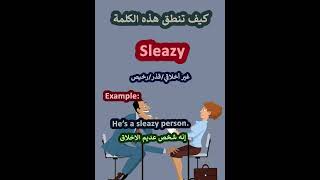 النطق الصحيح لكلمة لكلمةSleazyقذر باللغة الانجليزية learnenglish english [upl. by Nayk]