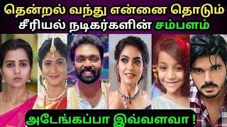 தென்றல் வந்து எண்ணை தொடும் நடிகர்களின் சம்பளம்  thendral vanthu ennai thodum serial actor salary [upl. by Tiny]