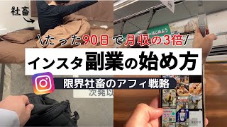 【限界社畜が驚愕の成果】たった90日でインスタで5万円稼ぐまでの方法｜アフィリエイト [upl. by Leanatan]