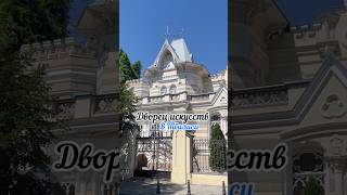 Дворец искусств Грузии в Тбилиси дворец одной ночи музей Art palace of Georgia Tbilisi [upl. by Saint]