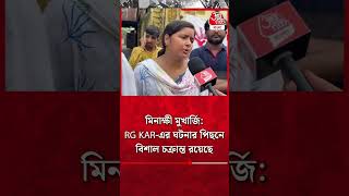 মিনাক্ষী মুখার্জিRG KARএর ঘটনার পিছনে বিশাল চক্রান্ত রয়েছে  Minakshi Mukherjee  RG Kar [upl. by Egoreg]