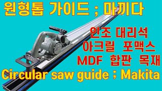 마끼다 원형톱 3803A 레일베이스 인조대리석 재단마끼다 PCV 재단 makita Citcular saw guide 3803A 엠볼트 [upl. by Vachill]