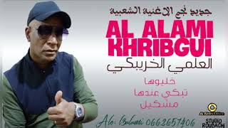 Al Alami Khribgui 2023 خليوها تمشي عندها مشكيل جديد الفنان العلمي الخريبكي [upl. by Attiuqihc]