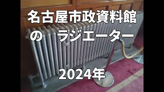 名古屋市政資料館 の、 ラジエーター みてきた。2024年 [upl. by Attalie864]