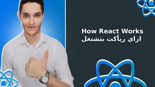 How React Works  React Components دورة شاملة لتعلم ريأكت 4 [upl. by Sitarski703]