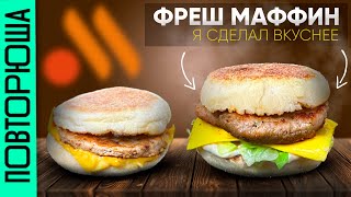 Любимый ФРЕШ МАФФИН сделал дома  Вышло вкуснее  Повторюша [upl. by Nomar]