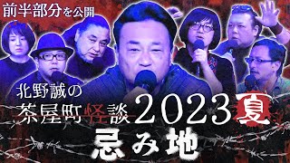 【公式】北野誠の茶屋町怪談2023夏～忌み地～前半部分のみ公開 [upl. by Kenta149]