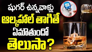 షుగర్ ఉన్నవాళ్లు ఆల్కహాల్ తాగితే  Can Diabetic Patients Drink Alcohol   Dr Chetan Raj  iDream [upl. by Martens]