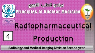 Nuclear Medicine4 Radionuclide and Radiopharmaceutical Production النويدات المشعة والأدوية المشعة [upl. by Eelrahs270]