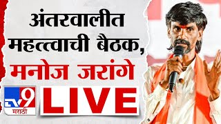 Manoj Jarange Patil Live  अंतरवाली सराटीत महत्त्वाची बैठक मनोज जरांगे पाटील लाईव्ह  tv9 Marathi [upl. by Pirzada]