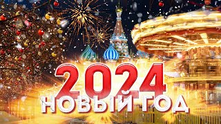 Новогодняя Москва 2024 – Маршрут на Новый Год в Москве 2024 [upl. by Beauregard]