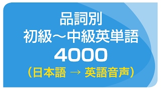 品詞別・初級〜中級英単語 4000（日本語→英語音声）聞き流し [upl. by Adnic]