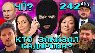 Чё Происходит 242  Кадыров будет мстить за Wildberries Дискорд блокируют Газпром уродует Питер [upl. by Arrais314]