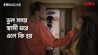 ভুল সময় স্বামী ঘরে এলে কি হয়  BHAGAR  Series Snippet  webseries klikk [upl. by Feerahs]