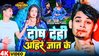 Video दोष दे ही अहिरे जात के  Prakash Lal Yadav  Dosh De Hi Ahir Jati Ke Maghi Viral Song 2023 [upl. by Salazar]