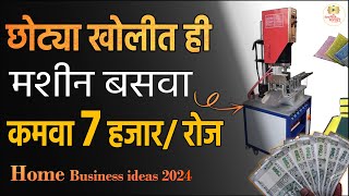 फक्त हि मशीन बसवा आणि कमवा 7 हजार रु रोज । Home Business ideas in Marathi 2024  iconik Marathi [upl. by Eirahs]