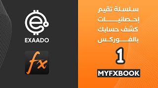 Forex  الدرس 32  كيف تربط حسابك بموقع MyFxBook  الجزء 1 [upl. by Elyag24]