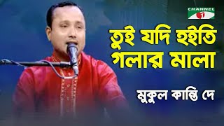 Tui Jodi Hoiti Golar Mala  Mukul Kanti De  Tribute To Durbin Shah  Folk Song  Channel i [upl. by Auka615]