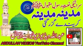 Madina Madina Karainde Guzar Gai  Madina Madina Naat  New Saraiki Naat 2024  ABDULLAH VIDEOS [upl. by Borlase]