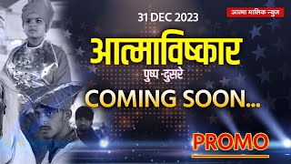 Atma Malik NewsCOMING SOON आत्माविष्कार भाग २  भव्य दिव्य सोहळा आत्मरूप विभाग [upl. by Oderfigis4]